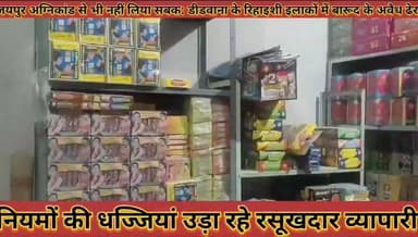 #जयपुर_अग्निकांड_से_भी_नहीं_लिया_सबक_डीडवाना_के #रिहाइशी_इलाको_मे_बारूद_के_अवैध_ढेर_नियमों_की_धज्जियां
#jaipur #agnicand #se #bhi #nahi #liya #sabak #didwana #ke #rihaishi #ilako #me #barud #ke #avedh #dher #niyamo #ki #dhajjiya #news #didwanajila