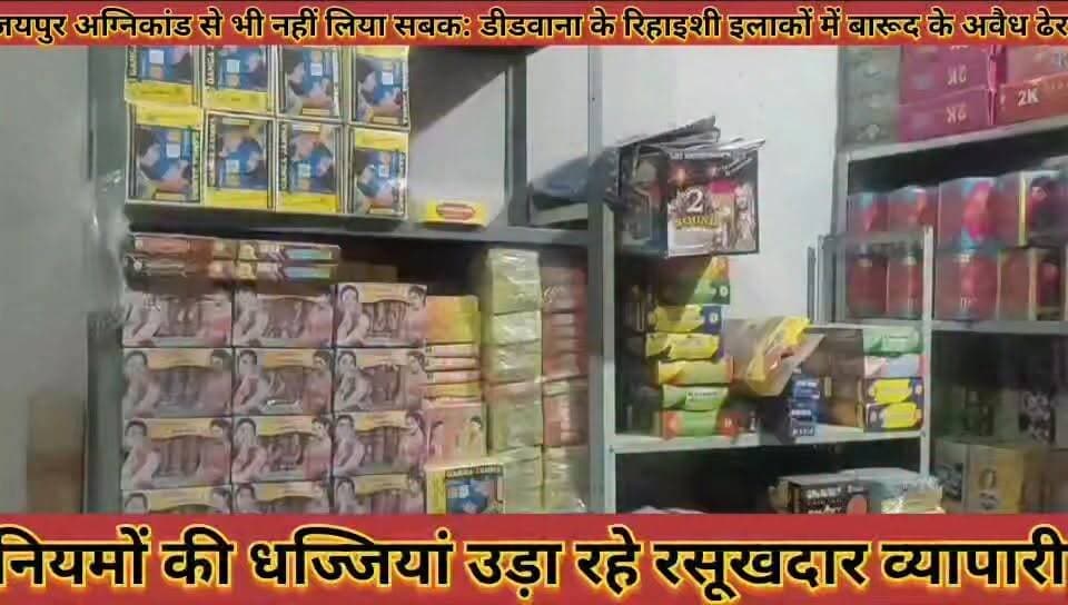 #जयपुर_अग्निकांड_से_भी_नहीं_लिया_सबक_डीडवाना_के #रिहाइशी_इलाको_मे_बारूद_के_अवैध_ढेर_नियमों_की_धज्जियां
#jaipur #agnicand #se #bhi #nahi #liya #sabak #didwana #ke #rihaishi #ilako #me #barud #ke #avedh #dher #niyamo #ki #dhajjiya #news #didwanajila