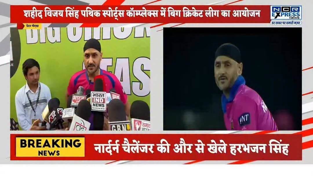 ग्रेटर नोएडा के शहीद विजय सिंह पथिक स्पोर्ट्स कॉम्प्लेक्स में आयोजित बिग क्रिकेट लीग (BCL) क्रिकेट प्रेमियों के लिए आकर्षण का केंद्र बनी हुई है। टूर्नामेंट में देश-विदेश के कई स्टार खिलाड़ी हिस्सा ले रहे हैं। इसी कड़ी में भारतीय क्रिकेट टीम के पूर्व दिग्गज स्पिनर हरभजन सिंह नॉर्दर्न चैलेंजर टीम की ओर से खेलने पहुंचे।
हरभजन सिंह की मौजूदगी से दर्शकों में खासा उत्साह देखने को मिला। स्टेडियम में बड़ी संख्या में क्रिकेट प्रेमी अपने पसंदीदा खिलाड़ी की एक झलक पाने के लिए पहुंचे। टूर्नामेंट के आयोजकों का कहना है कि बिग क्रिकेट लीग का उद्देश्य क्रिकेट को बढ़ावा देना और स्थानीय खिलाड़ियों को बड़े मंच पर अपनी प्रतिभा दिखाने का अवसर प्रदान करना है।
बिग क्रिकेट लीग के मुकाबले 13 जून तक खेले जाएंगे और सभी मैचों में दर्शकों के लिए प्रवेश निशुल्क रखा गया है। हरभजन सिंह जैसे दिग्गज खिलाड़ियों की भागीदारी से टूर्नामेंट का रोमांच और भी बढ़ गया है।
#BigCricketLeague #BCL2026 #HarbhajanSingh #NorthernChallengers #Cricket #GreaterNoida #ShaheedVijaySinghPathikStadium #CricketFans #SportsNews #CricketTournament #BCLSeason2 #Harbhajan #NoidaNews #UPNews #ViralSports #CricketLovers #IndianCricket #SportsUpdate #GreaterNoidaSports #BCLLive