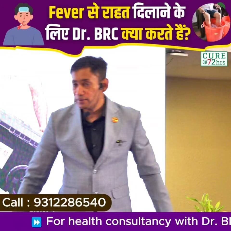 Fever से राहत दिलाने के लिए Dr. BRC क्या करते हैं?
क्या बुखार आने पर तुरंत दवा लेना ही एकमात्र विकल्प है?
इस वीडियो में जानिए Fever के दौरान अपनाए जाने वाले कुछ महत्वपूर्ण उपायों और स्वास्थ्य संबंधी सुझावों के बारे में।
Helpline: 9312286540
WhatsApp: 9560979433
#Fever #HealthTips #DrBRC #HealthAwareness #Wellness #HealthyLiving #NaturalHealth