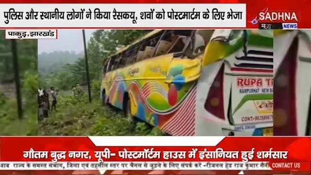 खुशियों से लौट रही बारात पर मौत का कहर,बस पलटने से 2 की मौत और 30 घायल #facebookreel #PakurJharkhand #FacebookPage #NewsUpdate #nonfollowers #RoadAccident