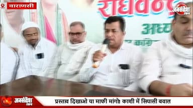 काशी में सियासी बवाल , मीट बैन पर कांग्रेस का महापौर को अल्टीमेटम, प्रस्ताव दिखाओ या माफी मांगो! ... #VaranasiNews #MeatBanPolitics #CongressVsBJP #GulshanAnsari #RaghvendraChoubey #MayorAshokTiwari #NagarNigamVaranasi #KashiPolitics #GangaJamuniTehzeeb #FakeProposal #MeatShopControversy #SawanNavratri #VaranasiCongress #UPPolitics #PoliticalWar #CongressPressConference #BJPAccused #KashiKiTasveer #SamajikSauhard #NagarNigamFail #VaranasiMayor #CongressParshadDal #RajivBhawan #KashiNews #BreakingNews #JansamparkAbhiyan