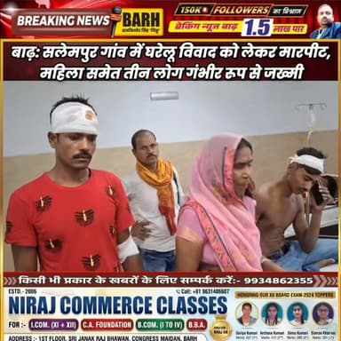 बाढ़: सलेमपुर गांव में घरेलू विवाद को लेकर मारपीट, महिला समेत तीन लोग गंभीर रूप से जख्मी
#बाढ़_न्यूज #सलेमपुर_गांव #घरेलू_विवाद #मारपीट_घायल #डायल_112_बिहार #अनुमंडलीय_अस्पताल #लोकल_न्यूज #बाढ़_अनुमंडल #BreakingNewsBarh
#BarhNews #SalempurVillage #DomesticDispute #AssaultCase #Dial112Bihar #PatnaPolice #LocalNews #BarhSubdivision #BreakingNewsBarh