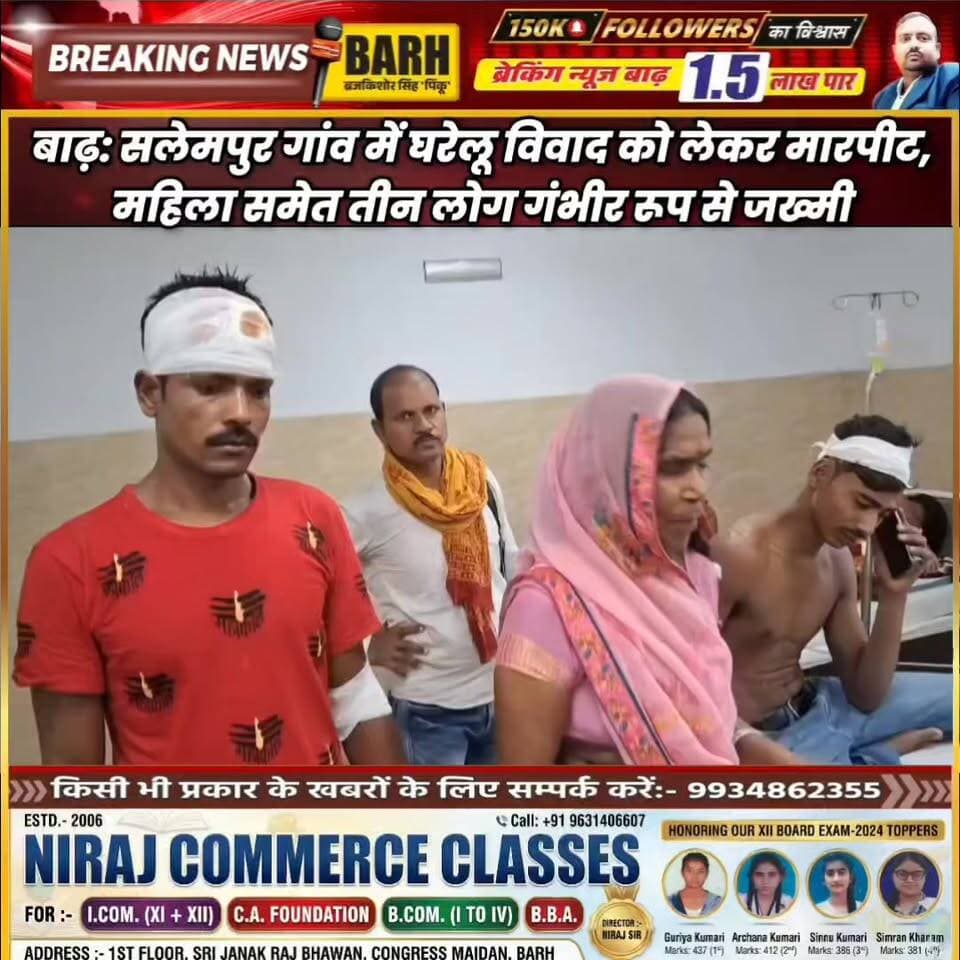 बाढ़: सलेमपुर गांव में घरेलू विवाद को लेकर मारपीट, महिला समेत तीन लोग गंभीर रूप से जख्मी
#बाढ़_न्यूज #सलेमपुर_गांव #घरेलू_विवाद #मारपीट_घायल #डायल_112_बिहार #अनुमंडलीय_अस्पताल #लोकल_न्यूज #बाढ़_अनुमंडल #BreakingNewsBarh
#BarhNews #SalempurVillage #DomesticDispute #AssaultCase #Dial112Bihar #PatnaPolice #LocalNews #BarhSubdivision #BreakingNewsBarh