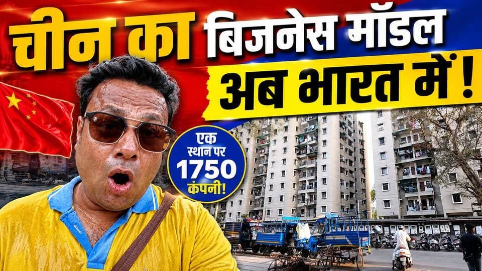 भारत के इस शहर ने अपनाया चीन का बिज़नेस मॉडल 😲 1750 से ज्यादा कंपनियाँ एक ही जगह पर! 🏢
#IndianEconomy #BusinessGrowth #Gujarat #WholesaleMarket #BusinessIdeas
व्यापार की दुनिया में भारत ने एक बहुत बड़ा कदम उठाया है! जो काम चीन अपने बड़े-बड़े होलसेल हब बनाकर करता था, वो अब हमारे देश में हो रहा है।
गुजरात के अहमदाबाद में एक ऐसी जगह (सफल) है, जहां एक ही स्थान पर 1750 से ज्यादा कंपनी के आउटलेट मौजूद हैं। आपको बिजनेस के लिए जो भी चाहिए, सब कुछ यहीं पर आप खरीद सकते हैं। अलग-अलग मार्केट में घूमने का झंझट खत्म!
यह मॉडल हमारे भारतीय व्यापारियों के लिए कितना फायदेमंद है और यहां किस तरह का व्यापार हो रहा है, यह सब जानने के लिए इस पूरी रिपोर्ट को जरूर देखें। वीडियो पसंद आए तो शेयर करना न भूलें ताकि अन्य लोगों तक भी यह महत्वपूर्ण जानकारी पहुंच सके।