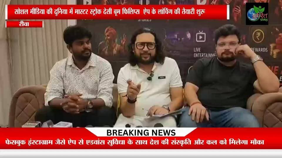 सोशल मीडिया की दुनिया में मास्टर स्ट्रोक देसी बूम फिलिप्स ऐप के लांचिंग की तैयारी शुरू फेसबुक इंस्टाग्राम जैसे ऐप से एडवांस सुविधा के साथ देश की संस्कृति और कल को मिलेगा मौका सोशल मीडिया और इंटरनेट की दुनिया में फेसबुक और इंस्टाग्राम जैसे ऐप के बाद अब बूम फिलिप्स ऐप जल्द ही लांच होने वाला है
@highlight Dr Mohan Yadav Rajendra Shukla मध्यप्रदेश कांग्रेस कमेटी भोपाल मनीष पटेल रीवा हरित प्रवाह न्यूज मनगवां विधानसभा छेत्र सुखेन्द्र सिंह बन्ना फैंसक्लब Pradyuman 4U Collector Rewa IG REWA Namaste Sidhi मनीष शुक्ला दीपक सिंह गहरवार पत्रकार Ranjna Mishra EngineerNarendra Prajapati Rajendra Shukla Fans अजय सिंह"राहुलभैया" @highlight #maiganjsp #mauganjpolice #राहुलगांधी #JansamparkMP