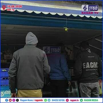 பல ஆண்டுகளாக இயங்கிய ஆவின் பாலகத்துக்கு சீல்... காரணம் தெரிஞ்சா ஷாக் ஆவீங்க | #RAGAMNEWS