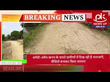 #अमेठी-अवैध खनन के चलते ग्रामीणों में दिख रही है नाराजगी,वीडियो बनाकर किया वायरल #PKNEWSUP