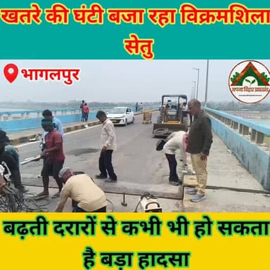खतरे की घंटी बजा रहा विक्रमशिला सेतु, बढ़ती दरारों से कभी भी हो सकता है बड़ा हादसा #abj #bhagalpur #विक्रमशिलासेतु #bellybridge