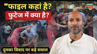 "दुमका बंदोबस्त विवाद: फाइल मूवमेंट रजिस्टर और सीसीटीवी जांच की मांग तेज"
पूरी वीडियो अवश्य देखें।।