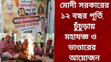 মোদী সরকারের ১২ বছর পূর্তি, চুঁচুড়ায় মহাযজ্ঞ ও ভাণ্ডারের আয়োজন
R. News @top fans #hooghlychinsurhamunicipality #everyonehighlightsfollowers #exclusive #SubirNag #followme #পোষ্ট #topfanseveryone #unnayanpachali #chinusinu #relles