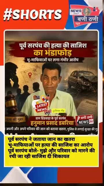 मुझे मारने की रची जा रही है साजिश! पूर्व सरपंच डबरिया का बड़ा आरोप भू-माफियाओं पर गंभीर आरोप