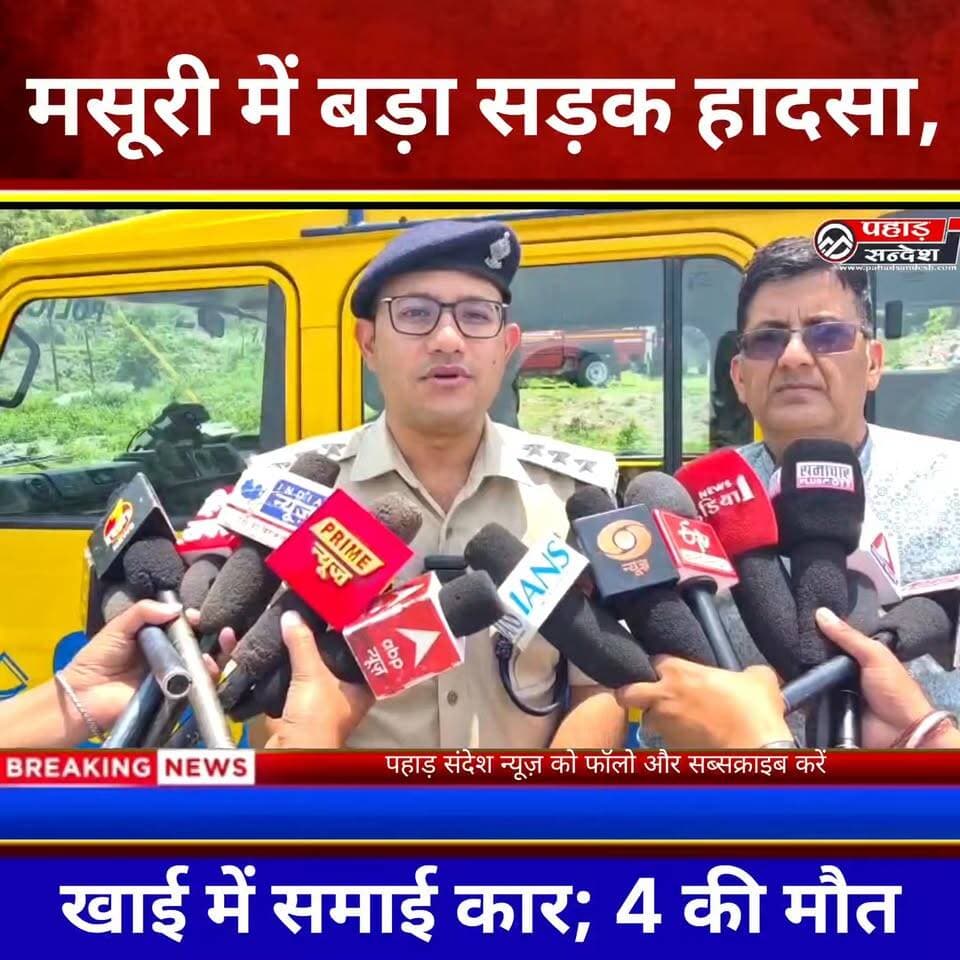 मसूरी में दर्दनाक हादसा! 500 मीटर गहरी खाई में गिरी कार, 4 लोगों की मौत | TopFan
#MussoorieAccident #Mussoorie #Uttarakhand #RoadAccident #BreakingNews #CarAccident #SDRF #RescueOperation #Dehradun #UttarakhandNews #HillRoads #AccidentNews #ViralNews #PahadSamachar #MussoorieNews #UttarakhandUpdates #IndiaNews #LatestNews #Breaking