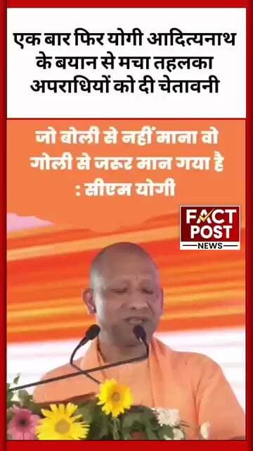 एक बार फिर उत्तरप्रदेश के मुख्यमंत्री योगी आदित्यनाथ के बयान से मचा तहलका अपराधियों को दी चेतावनी