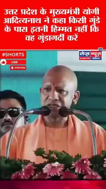 UP के मुख्यमंत्री योगी आदित्यनाथ ने कहा किसी गुंडे के पास इतनी हिम्मत नहीं कि वह गुंडागर्दी करें