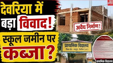 Deoria : देवरिया में विवाद! स्कूल भूमि पर अवैध निर्माण का आरोप | legal Madrasa Construction