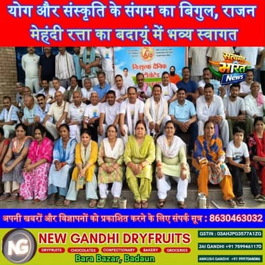 योग और संस्कृति के संगम का बिगुल, राजन मेहंदी रत्ता का बदायूं में भव्य स्वागत | #Badaun #RajanMehndiRatta #YogaDay2026 #PatanjaliYogaSamiti #YogaForHealth #Ujhani #GirdhariSinghRathore #CulturalProgram #InternationalYogaDay #BadaunNews #SatyamevBharatNews #YogaMovement