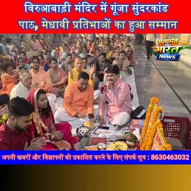 विरुआबाड़ी मंदिर में गूंजा सुंदरकांड पाठ, मेधावी प्रतिभाओं का हुआ सम्मान | #Badaun #ViruabadiMandir #SunderkandPath #KumartanayJagrati #MahabaliHanuman #TalentHonour #GauriVaishya #AryaGupta #BadaunNews #ReligiousEvent #SatyamevBharatNews
