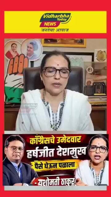हर्षजीत देशमुखांनी १५ ते २० कोटी रुपये घेतल्याचा यशोमती ठाकूर यांचा गंभीर आरोप #viralvideo