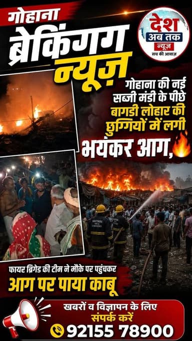 गोहाना की नई सब्जी मंडी के पीछे बागड़ी लोहार की झुग्गियां में लगी भयंकर आग, फायर ब्रिगेड की टीम ने मौके पर पहुंचकर आग पर पाया काबू , मौके पर पहुंचे भाजपा नेता एवं पंजाबी महासंघ के अध्यक्ष इंद्रजीत विरमानी...