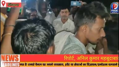 सीतापुर में मारपीट के की इलाज के दौरान मौत, #गुस्साए परिजनों ने किया रोड जाम,# मची अफरा तफरी