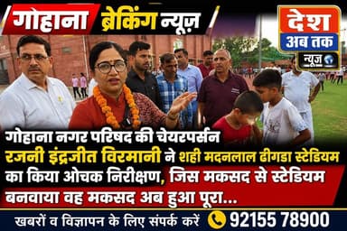 गोहाना नगर परिषद की चेयरपर्सन रजनी इंद्रजीत विरमानी ने शही मदनलाल ढींगडा स्टेडियम का किया ओचक निरीक्षण, जिस मकसद से स्टेडियम बनवाया वह मकसद अब हुआ पूरा...