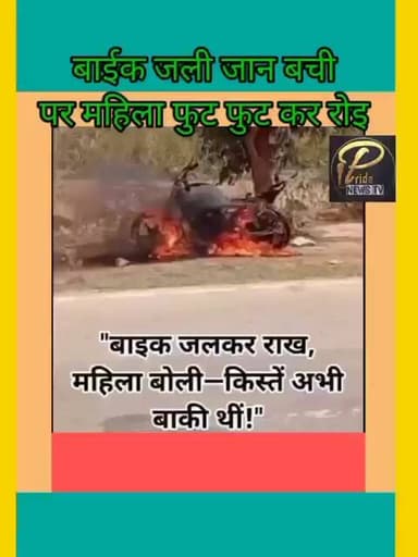 बाईक जली #जान बची #पर महिला फुट फुट कर रोई # जाने क्यों