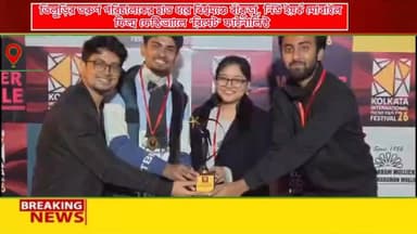 আন্তর্জাতিক চলচ্চিত্র উৎসবে নজর কাড়ল বাঁকুড়ার তিলুড়ি গ্রামের তরুণ পরিচালক নীলার্ঘ্য কবিরাজ ।
🌟 গ্রামের মাটি থেকে বিশ্বমঞ্চে— ‘রিসেট’-এর হাত ধরে আন্তর্জাতিক স্বীকৃতি পেল বাঁকুড়া