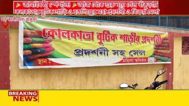 🎉 জামাইষষ্ঠী স্পেশাল! 🎉
আজ থেকে শুরু হয়ে গেল
বাঁকুড়ায় কলকাতার বুটিক শাড়ি ও হস্তশিল্পের মহা প্রদর্শনী ও বিক্রয় মেলা
চলবে ১০,১১,১২ ও ১৩ ই জুন ২০২৬।
আবারও জামাইষষ্ঠী উপলক্ষে বাঁকুড়ায়
কলকাতা বুটিক শাড়ির প্রদর্শনী ।
কলকাতার বুটিক শাড়ি ও হস্তশিল্প প্রদর্শনী সহ সেল বাঁকুড়ার বালাজি বানকোয়েটে আজ থেকে
শুরু হয়ে গেল 10ই জুন 2026 থেকে 13ই জুন 2026 পর্যন্ত চলবে ।তাই আর দেরি কেন এখনি চলে আসুন
🎉 জামাইষষ্ঠী স্পেশাল! 🎉
বাঁকুড়ায় কলকাতার বুটিক শাড়ি ও হস্তশিল্পের মহা প্রদর্শনী ও বিক্রয় মেলায়
জামাইষষ্ঠী উপলক্ষে এবার বাঁকুড়ার মহিলাদের জন্য বিশেষ আয়োজন। কলকাতার বিখ্যাত বুটিক শাড়ি, ডিজাইনার কালেকশন, কটন, সিল্ক, তাঁত, জামদানি, লিনেনসহ নানান আকর্ষণীয় শাড়ির সম্ভার নিয়ে আসছে কলকাতা বুটিক শাড়ির প্রদর্শনী ও সেল।
✨ প্রদর্শনীতে থাকছে:
✔ কলকাতার এক্সক্লুসিভ বুটিক শাড়ি
✔ বিভিন্ন ধরনের হস্তশিল্প সামগ্রী ও জুয়েলারি কালেকশন
✔ আকর্ষণীয় মূল্যছাড়
✔ নতুন ডিজাইনের বিশাল সংগ্রহ
📍 স্থান: বালাজি বানকোয়েট, বড় কালীতলা , কালীতলা গার্লস হাইস্কুল পাশে ,বাঁকুড়া
📅 জামাইষষ্ঠী উপলক্ষে বিশেষ আয়োজন
আপনার পছন্দের শাড়ি ও উপহারের সামগ্রী কিনতে আজই চলে আসুন পরিবার-পরিজনকে নিয়ে।
কলকাতার ফ্যাশনের ছোঁয়া, এবার আপনার শহর বাঁকুড়ায়! 👗✨
সকলকে আন্তরিক আমন্ত্রণ।