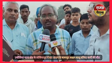 उचौलिया थाना क्षेत्र के लोधियापुर में गोकन पावर हाउस के अंतर्गत 11000 लाइन पर कार्य दौरान शट-डाउन हटाने पर संविदा कर्मी की मौत का पार्ट 5