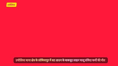 उचौलिया थाना क्षेत्र के लोधियापुर में गोकन पावर हाउस के अंतर्गत 11000 लाइन पर कार्य दौरान शट-डाउन हटाने पर संविदा कर्मी की मौत