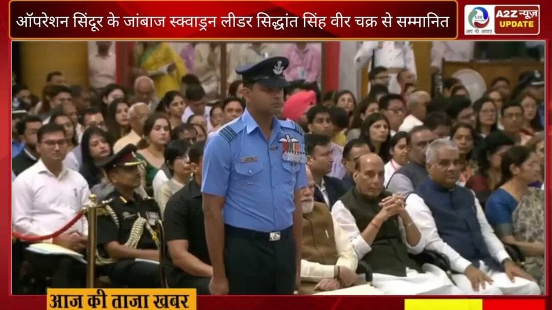 ऑपरेशन सिंदूर के जांबाज स्क्वाड्रन लीडर सिद्धांत सिंह वीर चक्र से सम्मानित#OperationSindoor