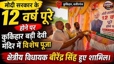 मोदी सरकार के 12 साल पूरे होने पर वजीरगंज विधायक ने कुर्किहार में की पूजा अर्चना। #wazirganj #gaya
