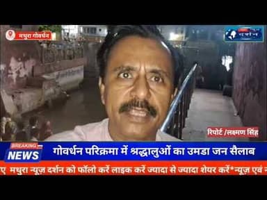 गोवर्धन परिक्रमा में श्रद्धालुओं का उमडा जन सैलाब #reels #reel #trend #viral #MathuraVrindavan
