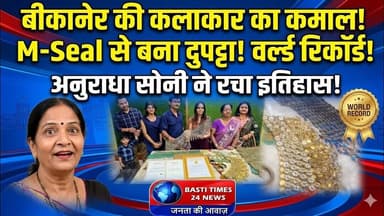 बीकानेर की अनुराधा सोनी ने बनाया Epoxy से अनोखा दुपट्टा | Golden Book of World Records में नाम दर्ज