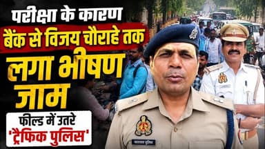 Gorakhpur | परीक्षा के कारण बैंक रोड से विजय चौराहे तक लगा भीषण जाम, फील्ड में उतरे 'ट्रैफिक पुलिस '