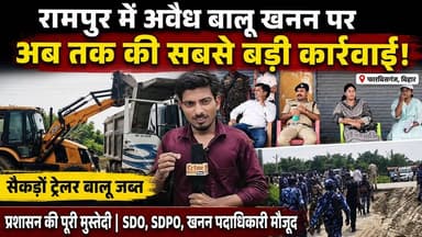 रामपुर में अवैध बालू खनन पर अब तक की सबसे बड़ी कार्रवाई, सैकड़ों ट्रेलर बालू जब्त। डीएम के निर्देश पर प्रशासनिक टीम का छापा, SDO, SDPO और खनन पदाधिकारी रहे मौजूद।
#रामपुर_बालू_खनन
#अवैध_खनन
#बालू_माफिया
#फारबिसगंज
#अररिया
#खनन_विभाग
#बड़ी_कार्रवाई
#सैकड़ों_ट्रेलर_जब्त
#SDO
#SDPO
#BiharNews
#ArariaNews
#ForbesganjNews
#BreakingNews
#LatestNews
#SandMining
#IllegalMining
#CrimeNews
#DistrictAdministration
#ViralNews
#HindiNews
#GroundReport
#CrimeDarpanNews
#BiharBreakingNews
#RampurNews