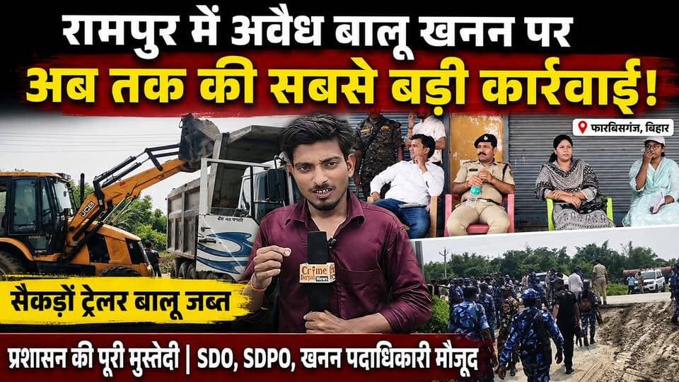 रामपुर में अवैध बालू खनन पर अब तक की सबसे बड़ी कार्रवाई, सैकड़ों ट्रेलर बालू जब्त। डीएम के निर्देश पर प्रशासनिक टीम का छापा, SDO, SDPO और खनन पदाधिकारी रहे मौजूद।
#रामपुर_बालू_खनन
#अवैध_खनन
#बालू_माफिया
#फारबिसगंज
#अररिया
#खनन_विभाग
#बड़ी_कार्रवाई
#सैकड़ों_ट्रेलर_जब्त
#SDO
#SDPO
#BiharNews
#ArariaNews
#ForbesganjNews
#BreakingNews
#LatestNews
#SandMining
#IllegalMining
#CrimeNews
#DistrictAdministration
#ViralNews
#HindiNews
#GroundReport
#CrimeDarpanNews
#BiharBreakingNews
#RampurNews
