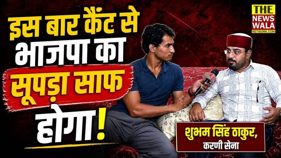"इस बार कैंट विधानसभा से भाजपा का सूपड़ा साफ होगा, मैं यहाँ से बीजेपी को चुनाव हराऊंगा" -- करणी सेना अध्यक्ष शुभम ठाकुर का खुला चैलेंज!
#shubhamsinghthakur #dehradunvidhansabha #Election2027 #bjputtarakhand #INCUttarakhand #thenewswalanetwork #dehraduncanttvidhansabha #karnisena