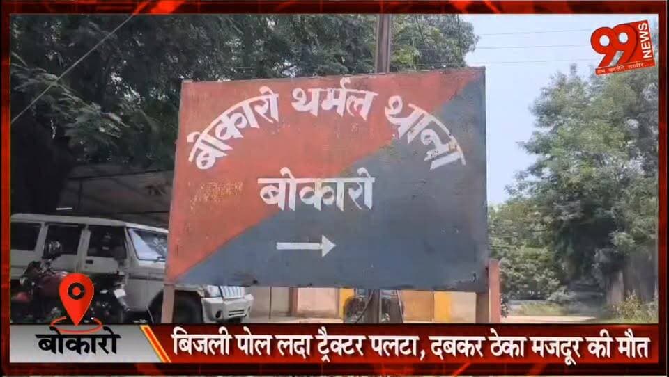 बोकारो : बिजली पोल लदा ट्रैक्टर पलटा, दबकर ठेका मजदूर की मौत
#Bokaro #BokaroThermal #RoadAccident #TractorAccident #WorkerDeath #ElectricPole #Nawadih #JharkhandNews #BokaroNews #BreakingNews #AccidentNews #PoliceInvestigation