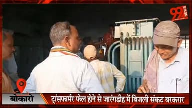 बोकारो : ट्रांसफार्मर फेल होने से जारंगडीह में बिजली संकट बरकरार, भीषण गर्मी में सड़क पर उतरे लोग
#Bokaro #Jarangdih #PowerCrisis #TransformerFailure #CCL #ElectricityIssue #Kathara #BokaroNews #JharkhandNews #PublicProtest #BreakingNews #PowerOutage