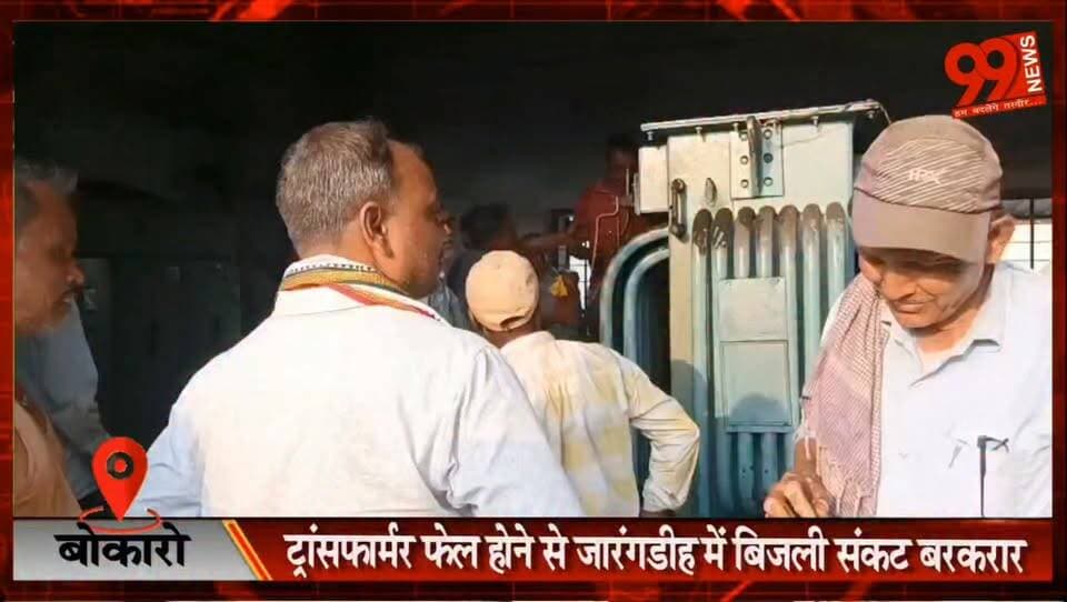 बोकारो : ट्रांसफार्मर फेल होने से जारंगडीह में बिजली संकट बरकरार, भीषण गर्मी में सड़क पर उतरे लोग
#Bokaro #Jarangdih #PowerCrisis #TransformerFailure #CCL #ElectricityIssue #Kathara #BokaroNews #JharkhandNews #PublicProtest #BreakingNews #PowerOutage