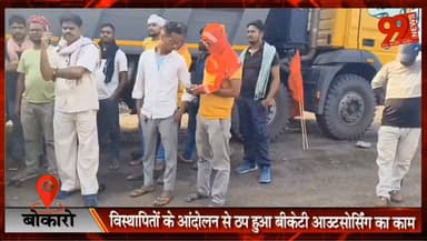 बोकारो : विस्थापितों के आंदोलन से ठप हुआ बीकेटी आउटसोर्सिंग का काम, प्रबंधन के आश्वासन पर समाप्त हुआ धरना
#Bokaro #KatharaColliery #BKTOutsourcing #DisplacedFamilies #EmploymentIssue #JanataMazdoorSangh #CoalMining #Protest #BokaroNews #JharkhandNews #LabourRights #CoalBeltNews