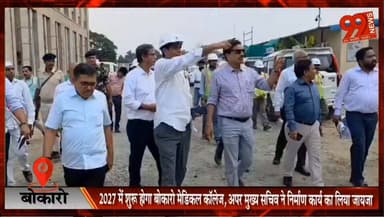 बोकारो : 2027 में शुरू होगा बोकारो मेडिकल कॉलेज, अपर मुख्य सचिव ने निर्माण कार्य का लिया जायजा
#Bokaro #MedicalCollege #BokaroMedicalCollege #HealthDepartment #AjayKumarSingh #Healthcare #MedicalEducation #CancerCare #JharkhandNews #BokaroNews #HospitalProject #HealthInfrastructure