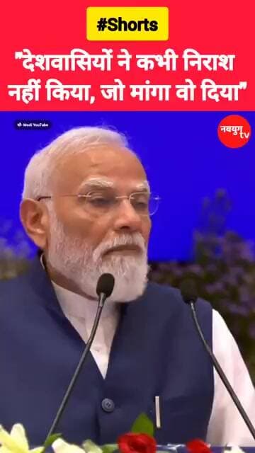"देशवासियों ने कभी निराश नहीं किया, जो मांगा वो दिया।" #modi #nda #viralvideos #youtubeshorts #reels