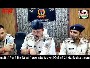 बरही पुलिस ने 24 घंटे के अंदर विक्की सोनी हत्याकांड का किया खुलासा, दो अपराधी गिरफ्तार@npj#npj