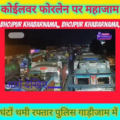 कोईलवर फोरलेन पर महाजाम से हाहाकार!
झलकू नगर के पास घंटों थमी रही गाड़ियों की रफ्तार
भीषण गर्मी में ट्रक की छत पर बैठे दिखे चालक
“₹200 दो, उल्टी दिशा से निकलो” — जाम में वसूली की चर्चा!
राजापुर के पास पुलिस की गाड़ी भी जाम में फंसी
गड्ढों में गिरीं गाड़ियां, यात्री रहे परेशान
कोईलवर-छपरा फोरलेन व पटना-बक्सर फोरलेन का हाल बेहाल।
#bhojpurkhabarnama
#Koilwar #Bhojpur #TrafficJam #फोरलेन_जाम #कोईलवर #BiharNews #मीडिया_दर्शन #ViralNews