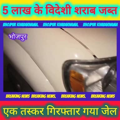 भोजपुर में शराब तस्करों पर बड़ा प्रहार!
बक्सर-पटना फोरलेन पर बामपाली पुल के पास मद्यनिषेध विभाग की बड़ी कार्रवाई। स्कॉर्पियो से भारी मात्रा में अवैध विदेशी शराब बरामद की गई।
432 कैन बीयर
960 पीस व्हिस्की
कुल 388.800 लीटर शराब जब्त
कीमत करीब 5 लाख रुपये
वाहन चालक को गिरफ्तार कर न्यायालय भेज दिया गया। यूपी से पटना ले जाई जा रही थी शराब की खेप।
#bhojpurkhabarnama
#Bhojpur #Ara #LiquorSmuggling #BiharPolice #BreakingNews #मद्यनिषेध #भोजपुर