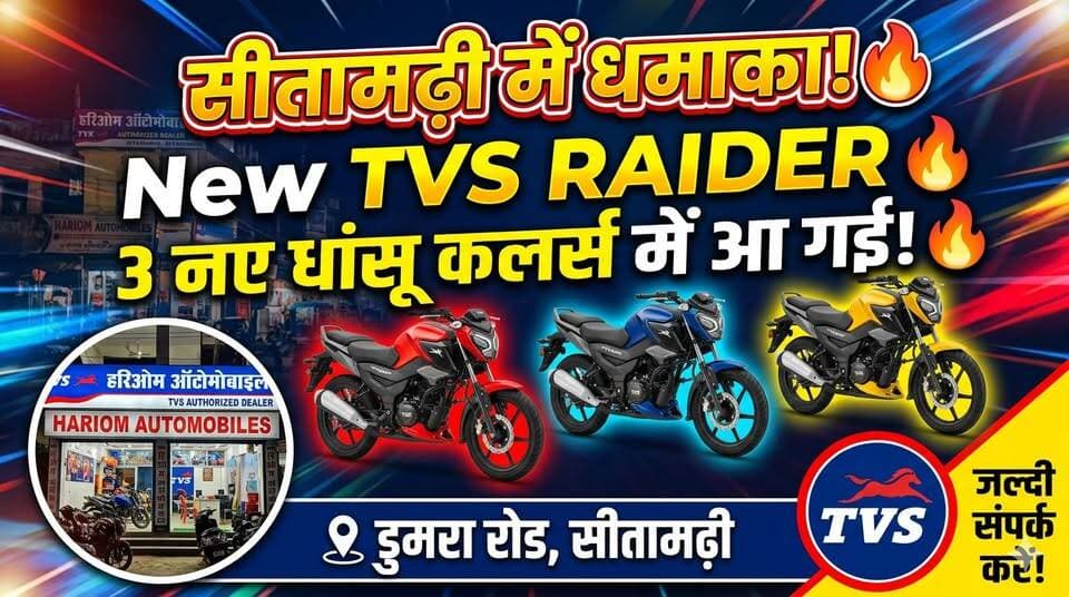 🚀 इंतजार खत्म! #TVS #Raider का नया #मॉडल आ गया है, #सीधा पहुंचें #हरिओम #ऑटोमोबाइल #डुमरा #रोड!
#Sitamarhi
#SAROJRAJA #24hqlivebihar #BiharUpdate #BreakingNews #NewsAlert #BiharNews #CrimeNews #jailnews #madhepura #BhutahiThana