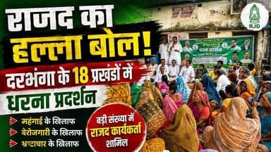 दरभंगा में राजद का बड़ा प्रदर्शन, महंगाई-बेरोजगारी के खिलाफ 18 प्रखंडों में धरना
#RJD #Darbhanga #RJDProtest #BiharPolitics #TejashwiYadav #LaluYadav #Mahangai #Berojgari #Bhrashtachar #BiharNews #DarbhangaNews